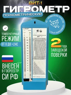 Гигрометр психрометрический Вит-1 с поверкой до 06.2026 г