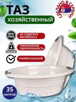 Таз пластиковый хозяйственный 35л