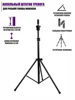 Напольный штатив FST-MAN тренога для учебной головы манекена