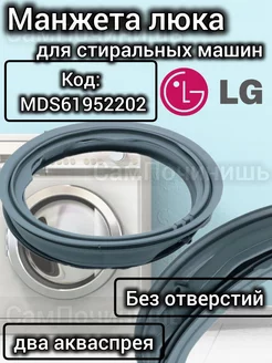 Манжета люка резинка для стиральных машин LG два акваспрея