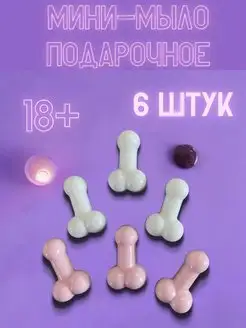 Мыло эротик подарочное 18+