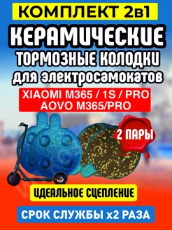Колодки керамические на электросамокат Xiaomi, 2 пары