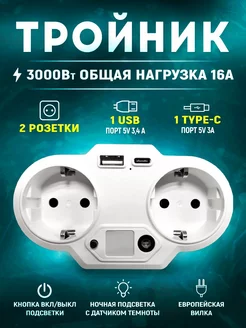 Тройник для розетки 2 розетки 1 USB порт 1 type-C