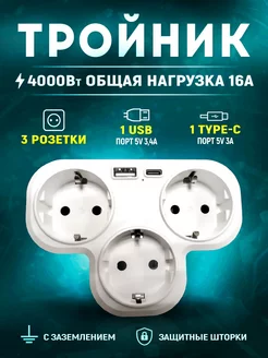 Тройник для розетки 3 розетки 3 USB порта 1 type-C