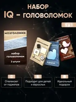 Набор IQ головоломок