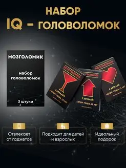 Набор IQ головоломок