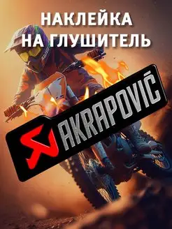 Наклейка AKRAPOVIC на мотоцикл на питбайк прямоток