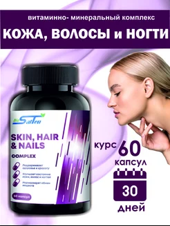 Комплекс skin nails hair для кожи ногтей и волос