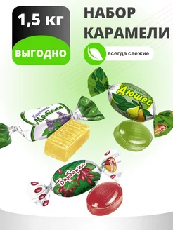 Конфеты карамель ассорти 1 кг 500 грамм