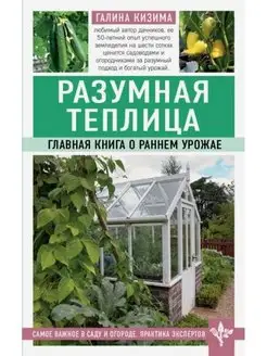 Разумная теплица. Главная книга о раннем урожае