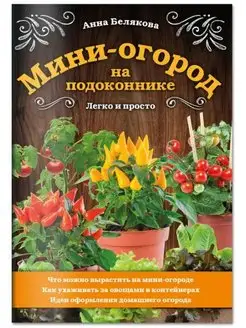 Мини-огород на подоконнике. Легко и просто