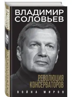 Революция консерваторов. Война миров