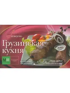 Грузинская кухня