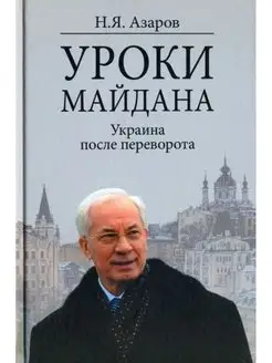 Уроки Майдана. Украина после переворота