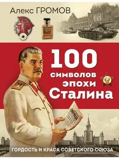 100 символов эпохи Сталина