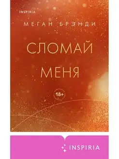 Сломай меня