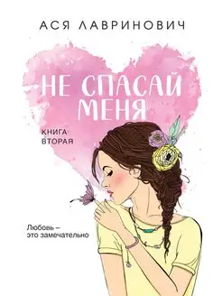 Не спасай меня. Книга 2