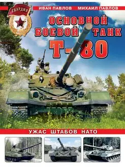 Основной боевой танк Т-80. Ужас штабов НАТО