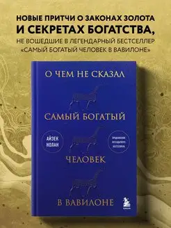 О чем не сказал самый богатый человек в Вавилоне