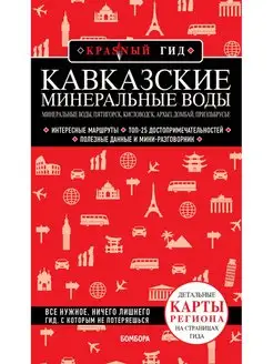 Кавказские Минеральные Воды - Минеральные воды, Пятигорск, К