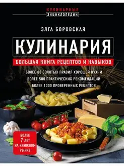 Кулинария. Большая книга рецептов и навыков (новое оформлени