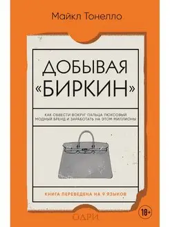 Добывая Биркин. Как обвести вокруг пальца люксовый модный бр