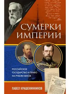 Сумерки империи. Российское государство и право на рубеже ве