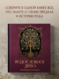 РОДОСЛОВНОЕ ДРЕВО. Семейная летопись. Индивидуальная книга ф