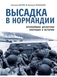 Высадка в Нормандии. Крупнейшая десантная операция в истории