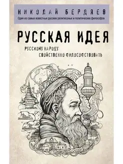 Русская идея