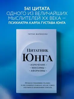 Цитатник Юнга. Изречения, максимы, афоризмы