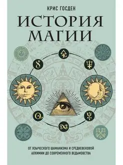 История магии. От языческого шаманизма и средневековой алхим