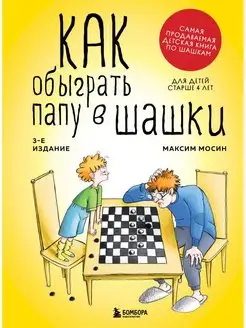 Как обыграть папу в шашки, 3-е изд