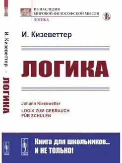 Логика. 2-е изд, стер