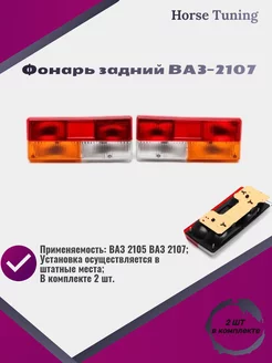 Фонарь задний Ваз-2107