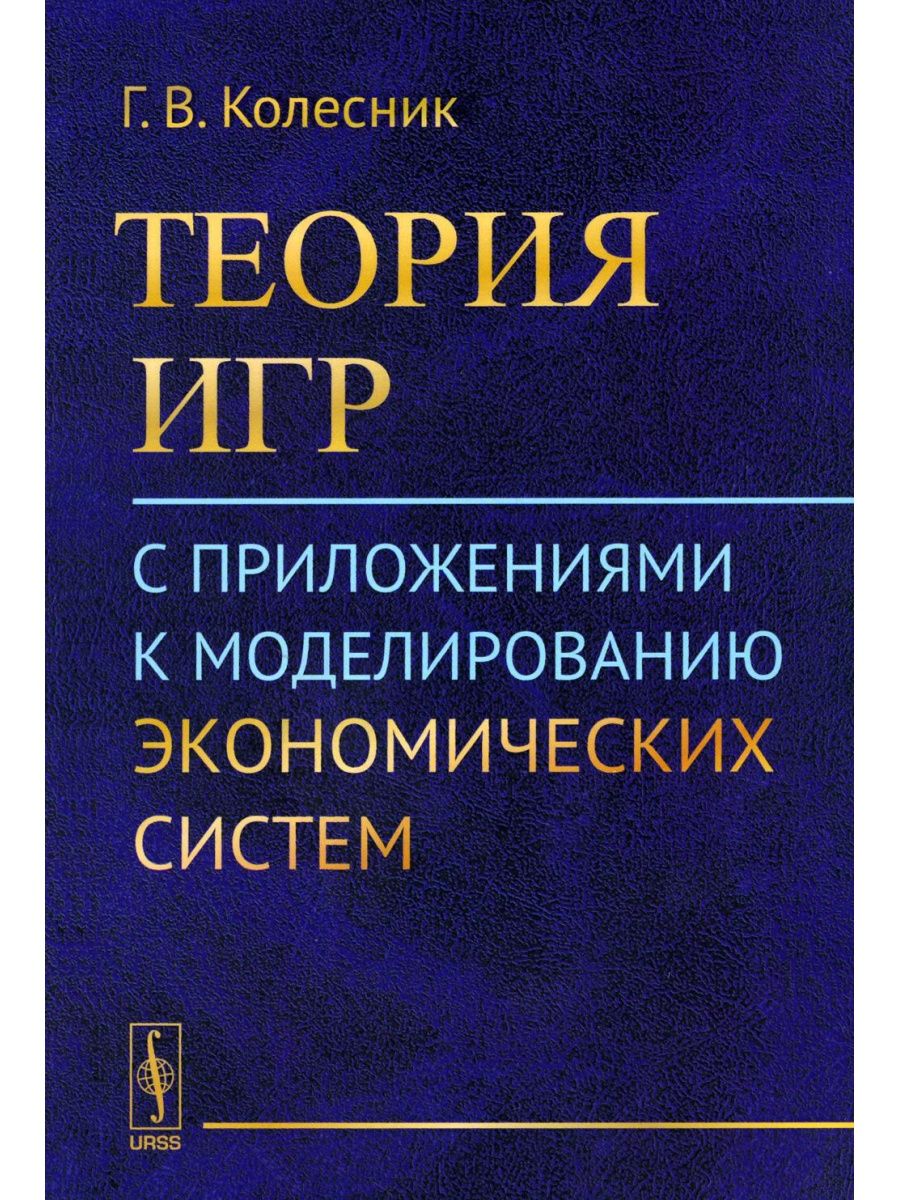 Теория игр. Теория игр в экономике. Теория игр книга.