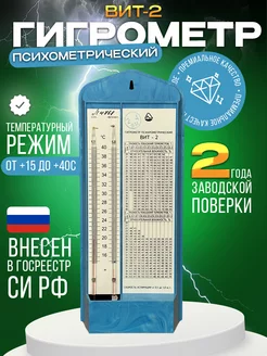 Гигрометр психрометрический Вит-2 с поверкой до 06.2026 года