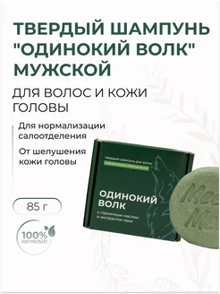 Твердый шампунь "Одинокий волк" с горчичным маслом