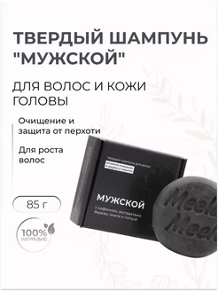 Твердый шампунь для волос "Мужской" против перхоти