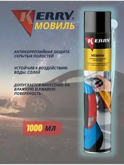 Мовиль автомобильная антикор мовиль для авто KR-948 1000 мл