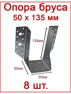 Опора бруса раскрытая открытая 50х135