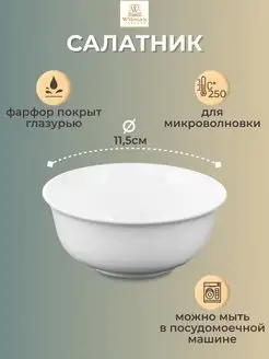 Салатник 11,5см круглый 300мл фарфор белый