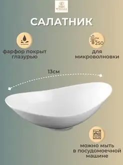 Салатник овальный 13x9x4,5 см фарфор белый