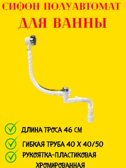 Сифон для ванны