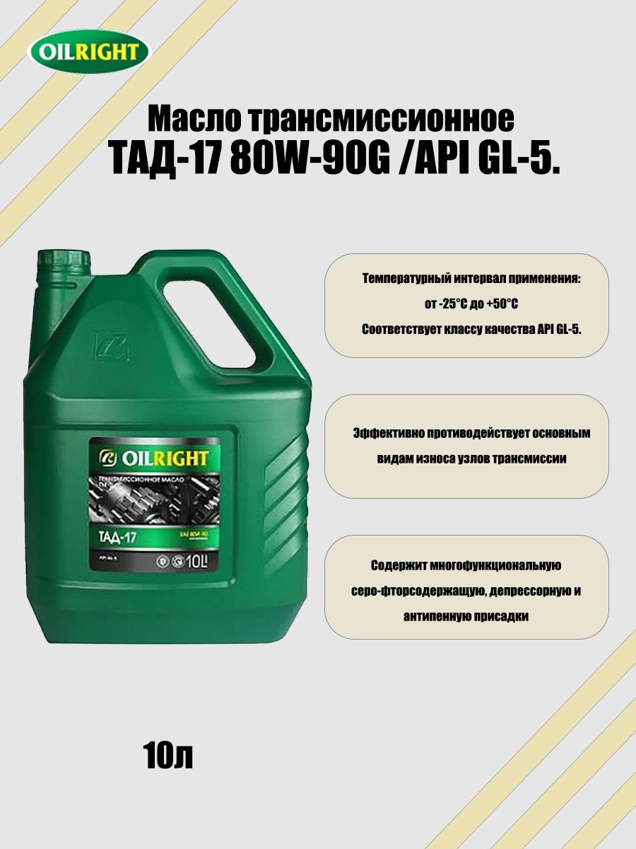 Тад 17 отзывы. Трансмиссионное масло OILRIGHT ТАД-17. 80w90 OILRIGHT тад17. Трансмиссионное масло ТАД 17 OILRIGH. Масло трансм. ТАД-17 Ойлрайт бочка литры.