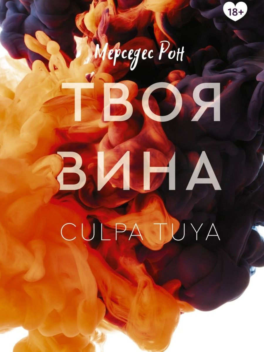 Твоя вина книга. Твоя вина. Твоя вина 2.