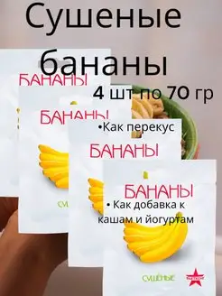 Бананы сушеные