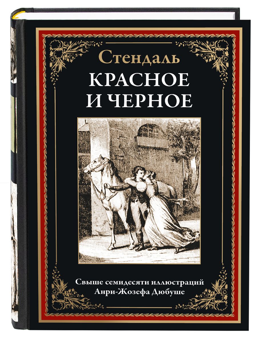 Книга красное и черное стендаль