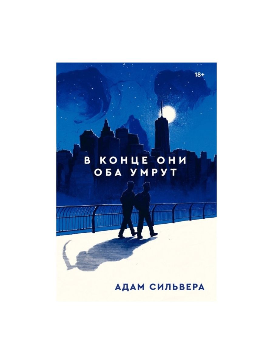 Книга они оба умрут