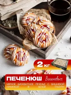 Печенье Вишневыч в белой глазури 2 кг